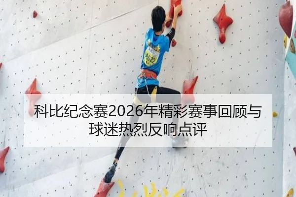 科比纪念赛2026年精彩赛事回顾与球迷热烈反响点评